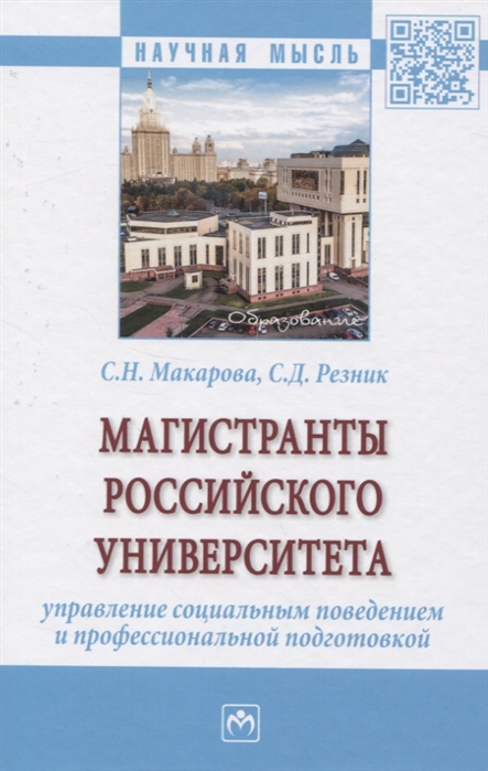 

Магистранты российского университета. Управление социальным поведением и профессиональной подготовкой