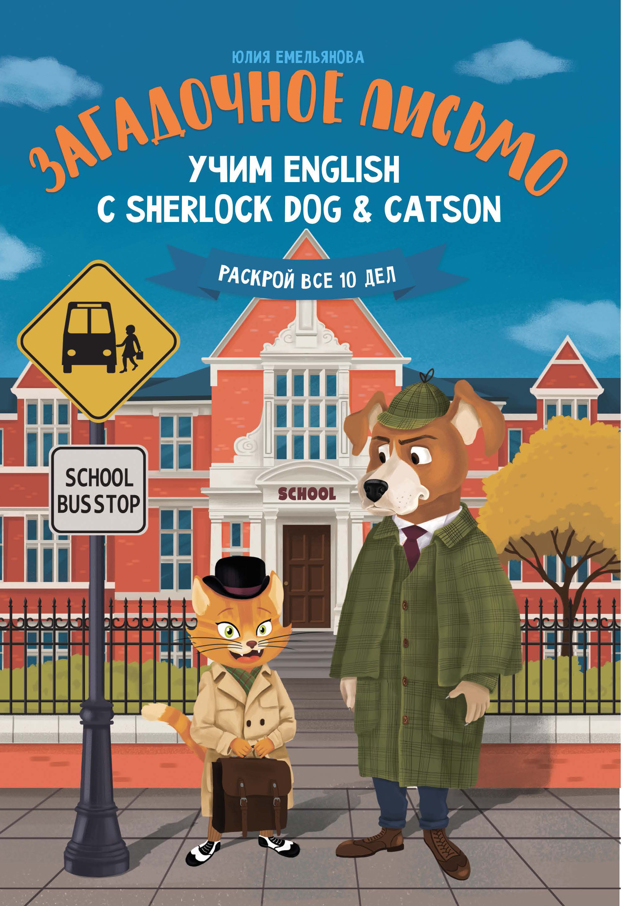 

Загадочное письмо. Учим English с Sherlock Dog&Catson