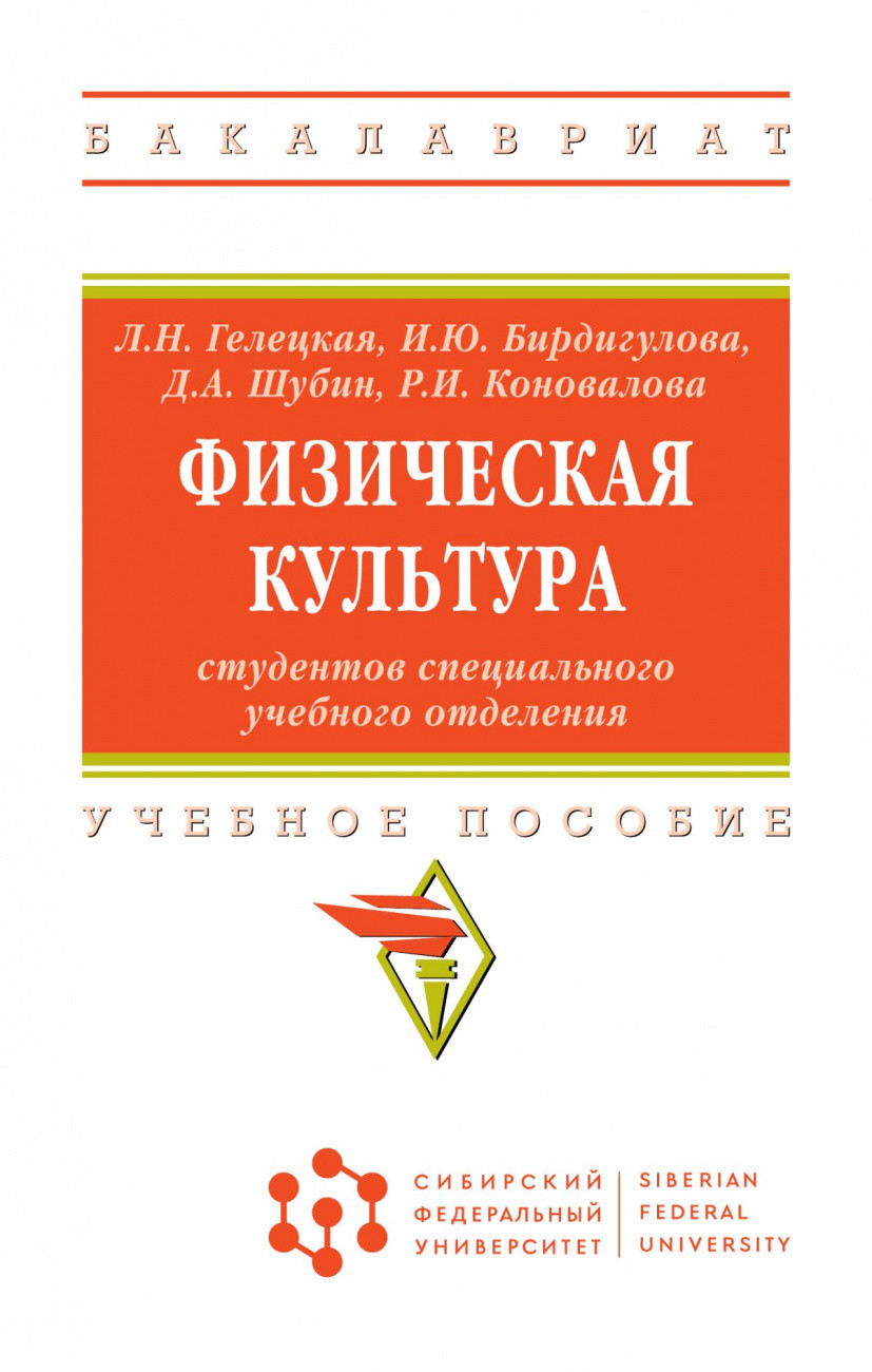 

Физическая культура студентов специального учебного отделения
