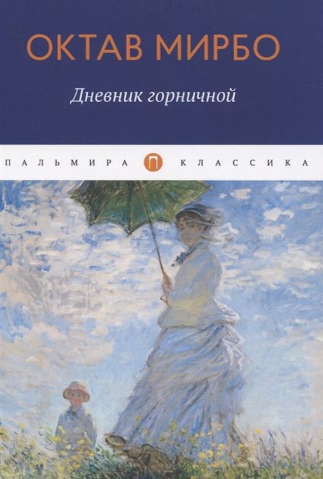 

Дневник горничной: Роман
