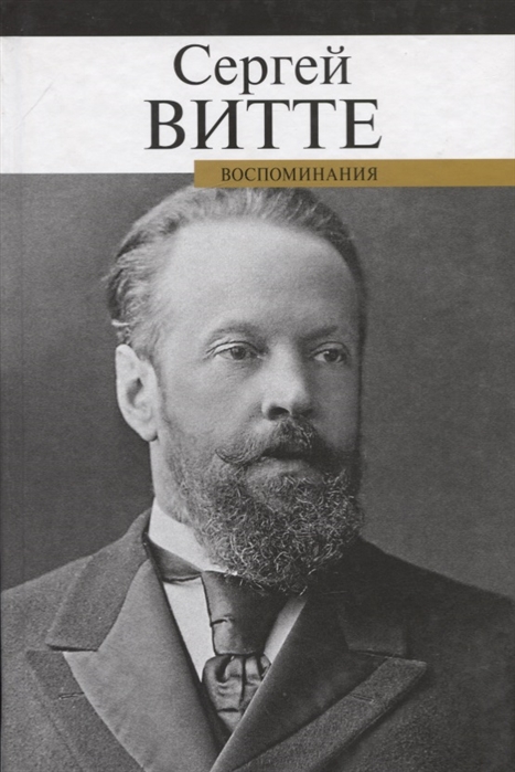 

Воспоминания. Сергей Витте