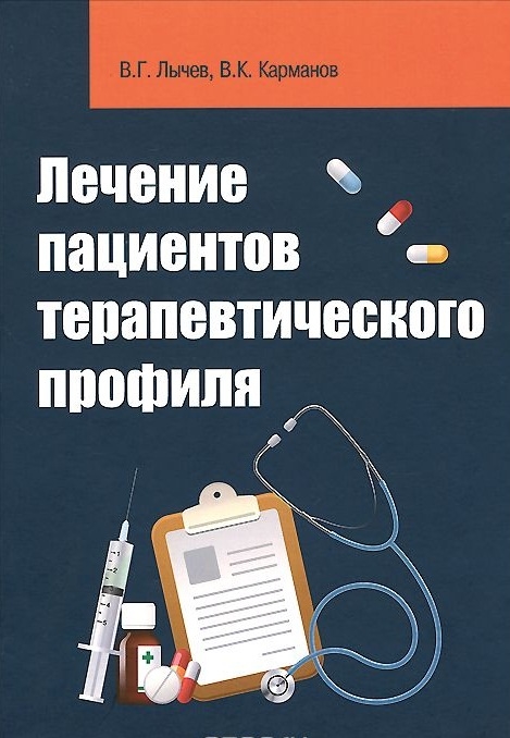 

Лечение пациентов терапевтического профиля. Гриф МО РФ