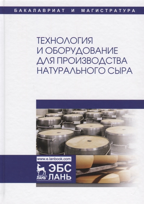 

Технология и оборудование для производства натурального сыра. Учебник (1745959)