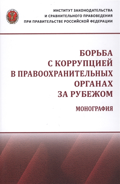 

Борьба с коррупцией в правоохранительных органах за рубежом