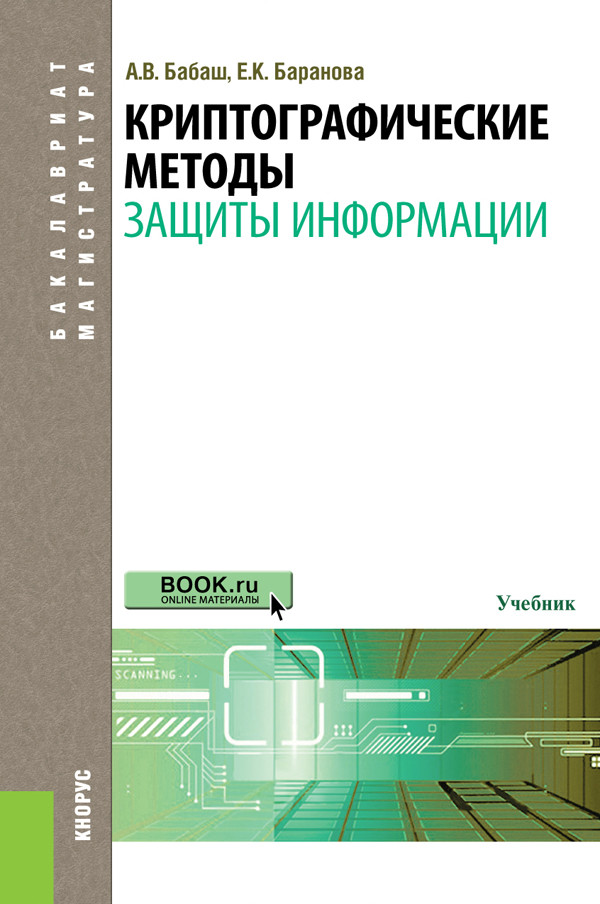 

Криптографические методы защиты информации. Учебник (4349983)