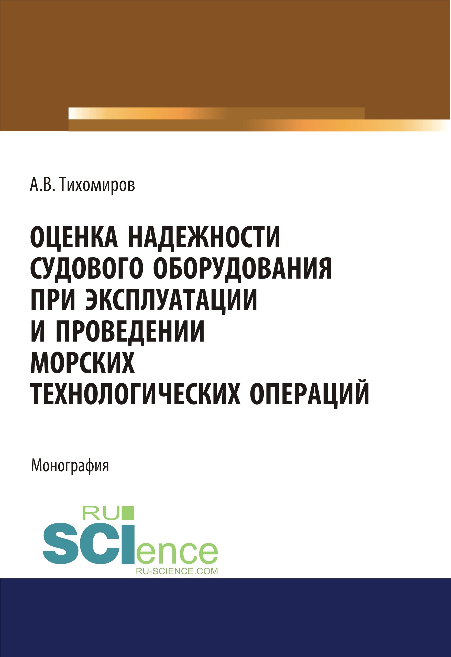 

Оценка надежности судового оборудования при эксплуатации и проведении морских технологических операций. Монография