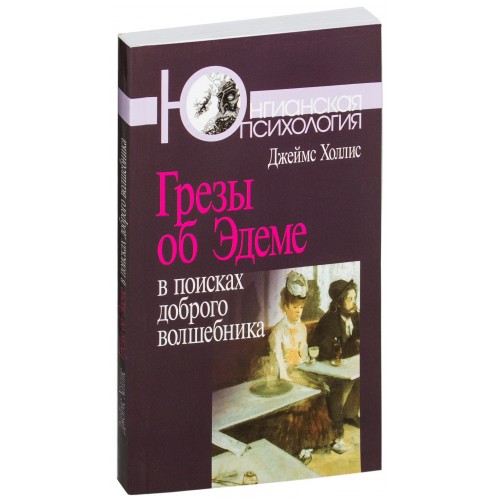 

Грезы об Эдеме. В поисках доброго волшебника (405061)