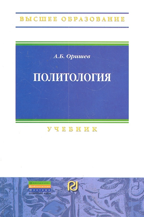 

Политология. Учебник. Гриф УМО вузов России
