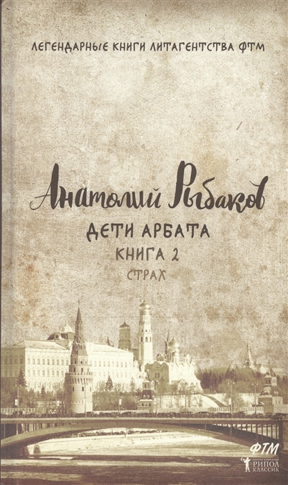 

Дети Арбата. Книга 2. Страх (1325752)