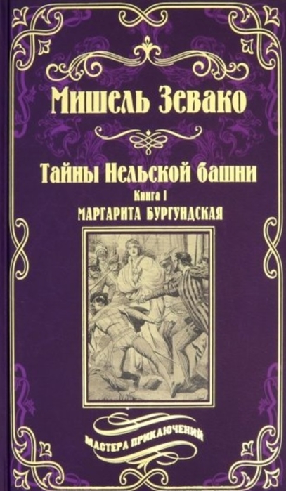 

Тайны Нельской башни. Роман в 2-х книгах. Книга 1. Маргарита Бургундская