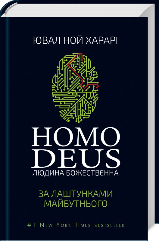 

Homo Deus: за лаштунками майбутнього (черная)