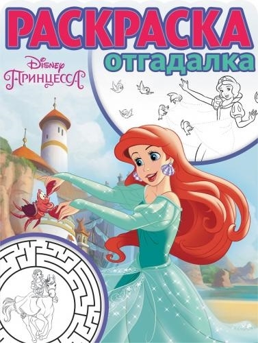 

Принцесса Disney. РО 1742. Раскраска-отгадалка.