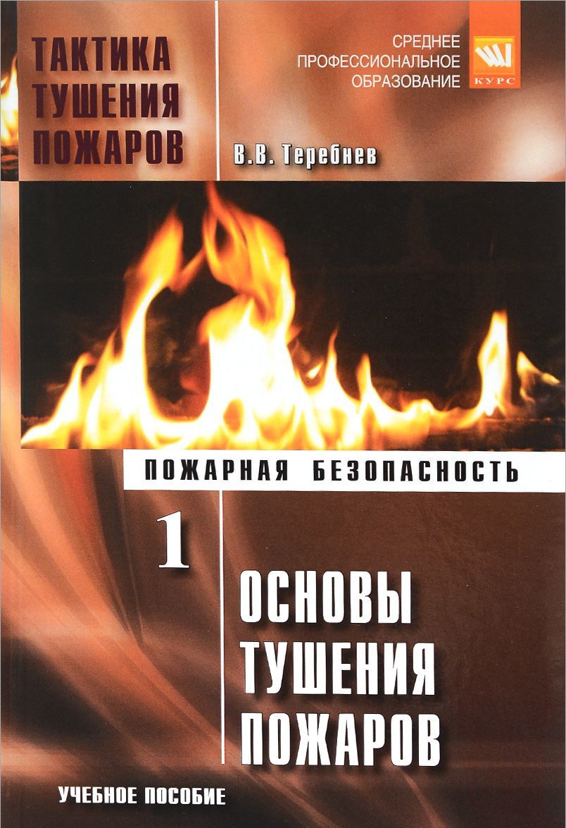 

Тактика тушения пожаров. Часть 1. Основы тушения пожаров