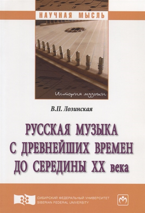 

Русская музыка с древ.времен до сер.XX в.: Моногр. / В.П.Лозинская - М.:НИЦ ИНФРА-М, СФУ,2020-136с(О)