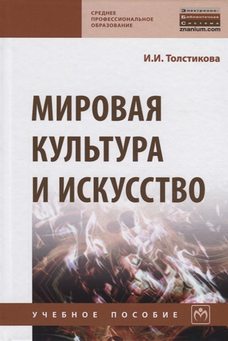 

Мировая культура и искусство (1699341)