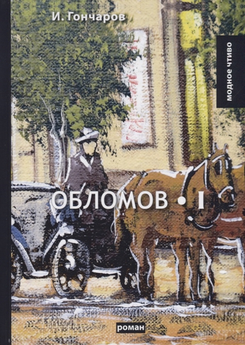 

Обломов. Том 1