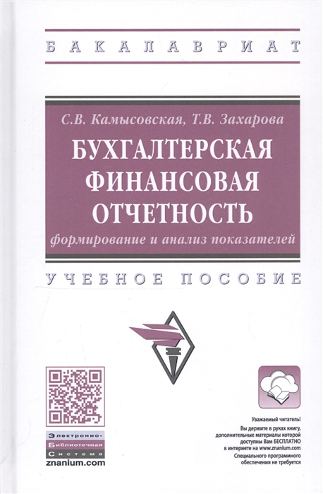 

Бухгалтерская финансовая отчетность: формирование и анализ показателей