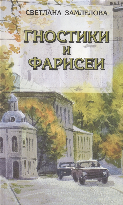 

Гностики и фарисеи
