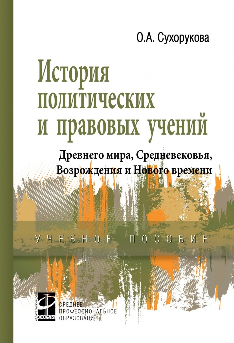

История политических и правовых учений Древнего мира, Средневековья, Возрождения и Нового времени