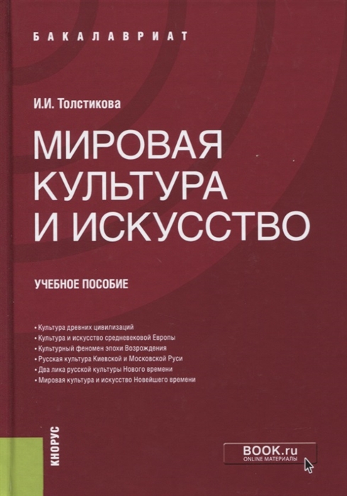 

Мировая культура и искусство (4033777)