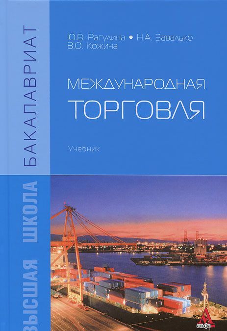 

Международная торговля. Учебник (952627)