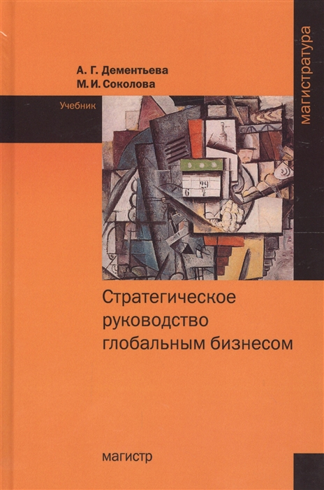 

Стратегическое руководство глобальным бизнесом. Учебник