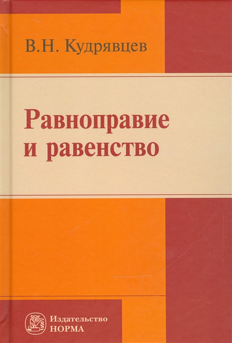 

Равноправие и равенство: Монография