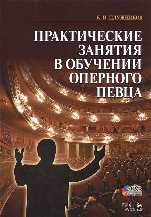 

Практические занятия в обучении оперного певца. Учебное пособие (+ DVD) (1296054)