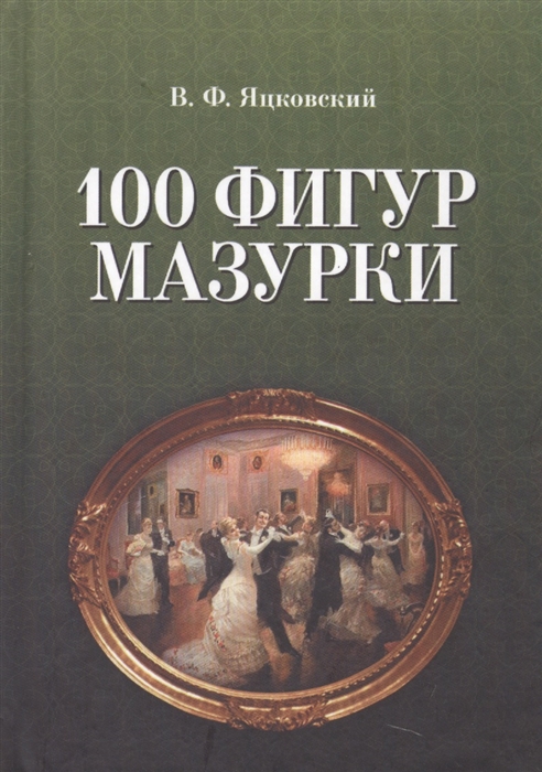

100 фигур мазурки (441095)