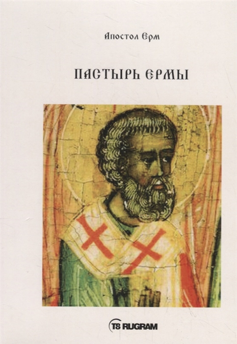 

Пастырь Ермы