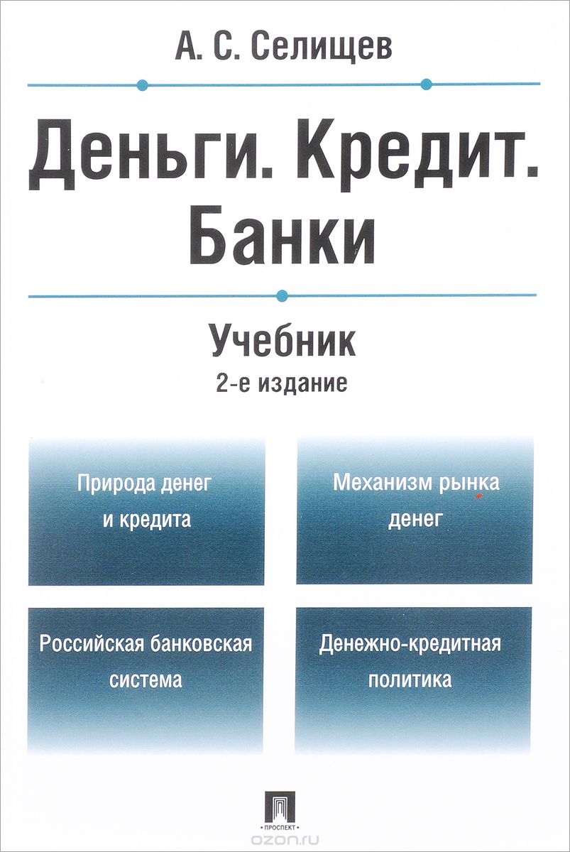 

Деньги. Кредит. Банки. Учебник (1692543)