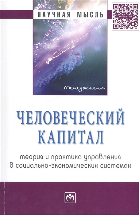 

Человеческий капитал: теория и практика управления в социально-экономических системах. Монография. Гриф МО РФ
