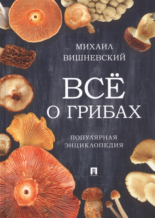 

Все о грибах. Популярная энциклопедия (1750774)