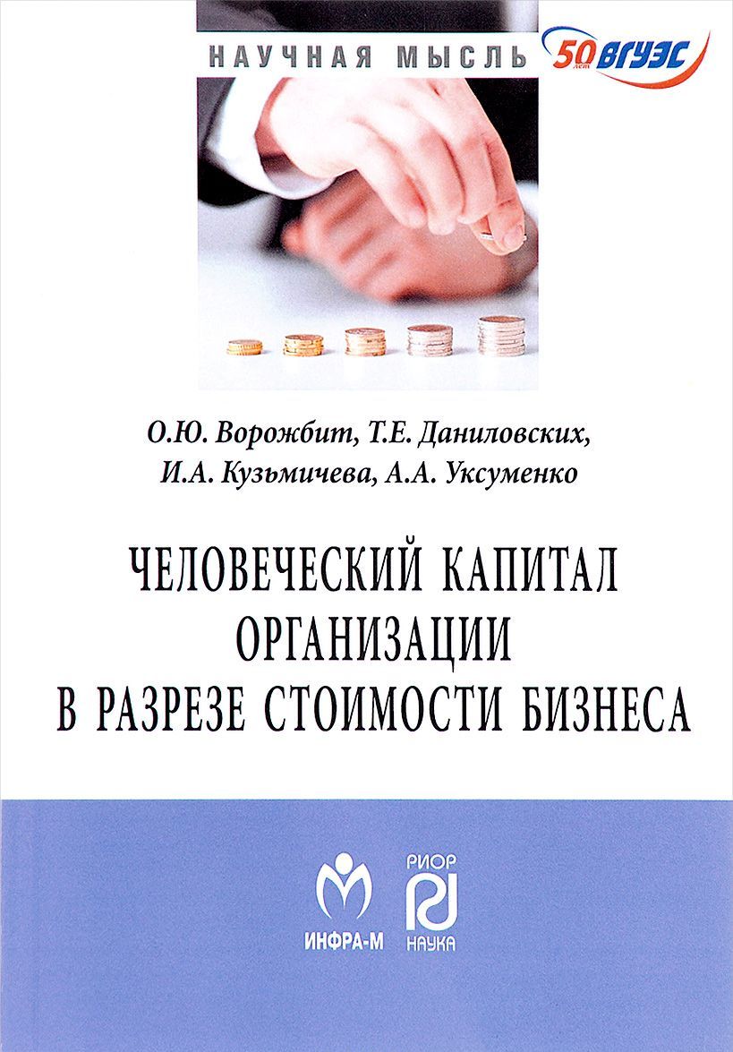 

Человеческий капитал организации в разрезе оценки стоимости бизнеса. Монография