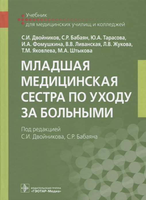 

Младшая медицинская сестра по уходу за больными