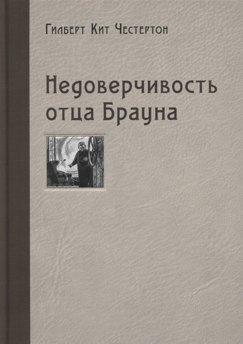 

Недоверчивость отца Брауна (4151903)