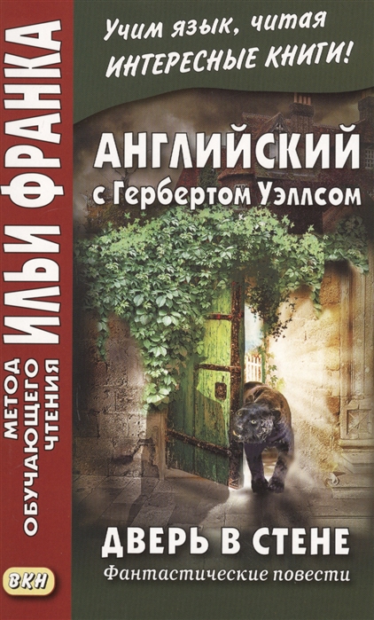 

Английский с Гербертом Уэллсом. Дверь в стене. Фантастические повести