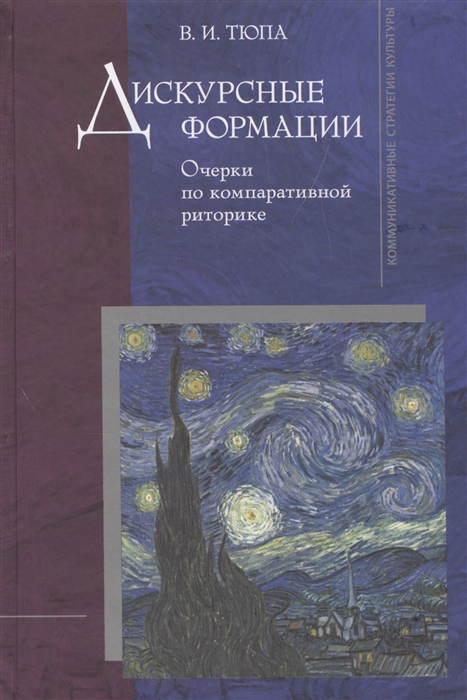 

Дискурсные формации. Очерки по компаративной риторике
