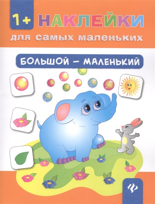

Большой - маленький (1+) (881728)