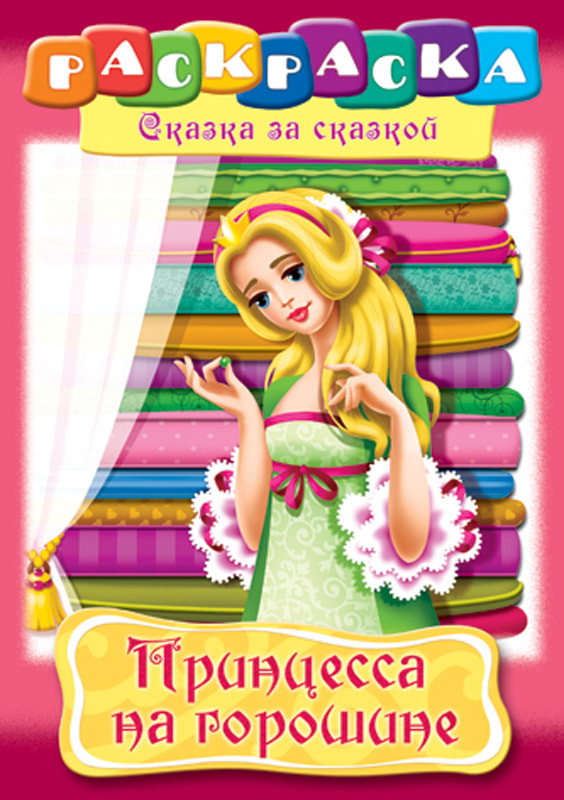 

Принцесса на горошине. Раскраска