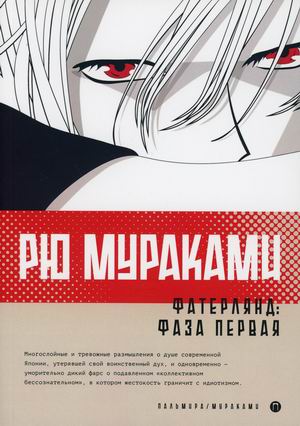 

Фатерлянд: Фаза первая