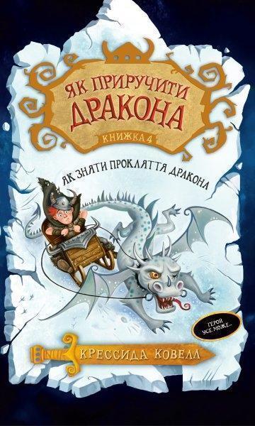 

Як приручити дракона. Як зняти прокляття дракона. (кн. 4)