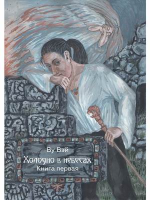 

Холодно в небесах. Книга 1