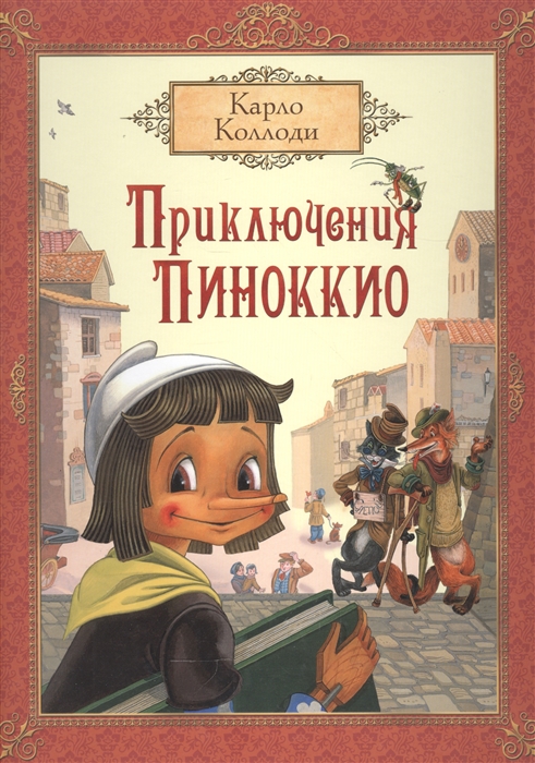 

Приключения Пиноккио (1556817)