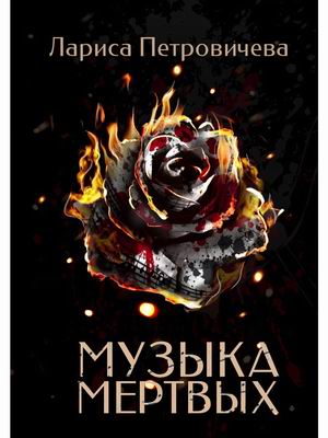 

Музыка мертвых