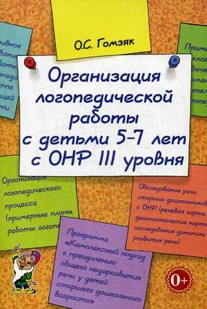 

Организация логопедической работы с детьми 5-7лет с ОНР III уровня