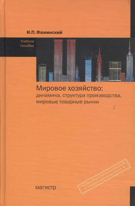 

Мировое хозяйство: динамика, структура производства, мировые товарные рынки (вторая половина ХХ - начало XXI в.)