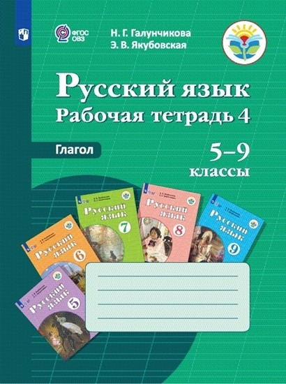 

Русский язык 5-9 классы. Рабочая тетрадь 4. Глагол. Адаптированные программы