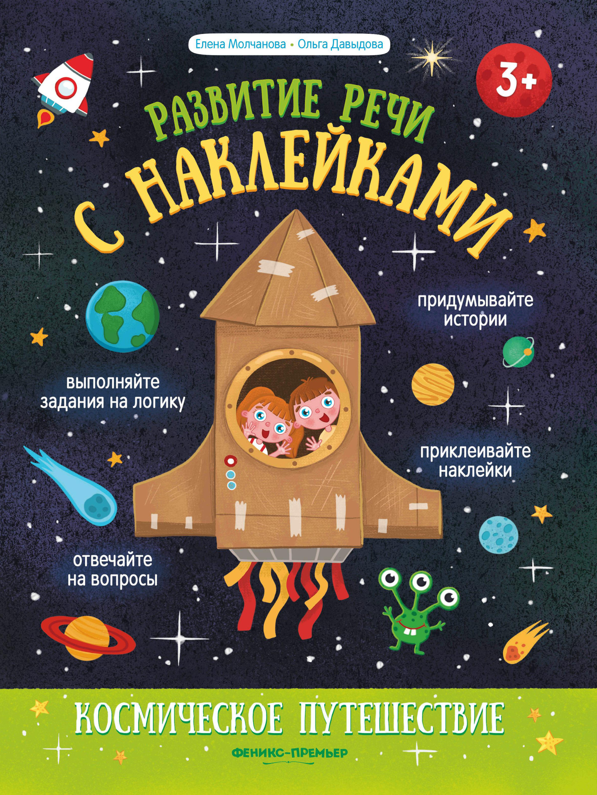 

Космическое путешествие. Книжка с наклейками