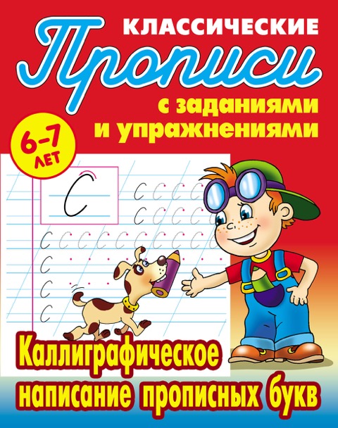 

Классические прописи. Каллиграфическое написание прописных букв. 6-7 лет (1295703)